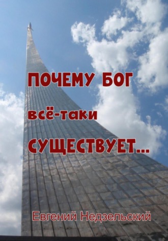 Евгений Недзельский. Почему Бог всё-таки существует…