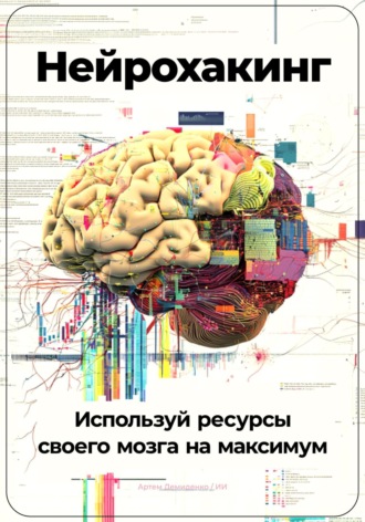 Артем Демиденко. Нейрохакинг: Используй ресурсы своего мозга на максимум