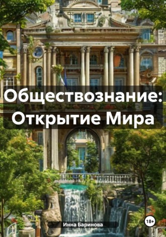 Инна Баринова. Обществознание: Открытие Мира