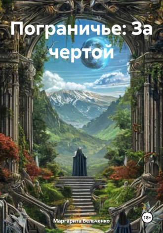 Маргарита Бельченко. Пограничье: За чертой