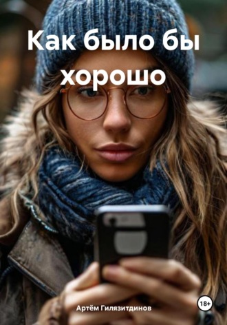 Как было бы хорошо. Артём Сергеевич Гилязитдинов