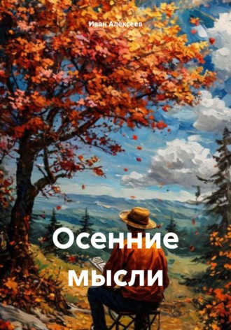 Иван Алексеев. Осенние мысли