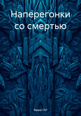 Вадим ГАЛ. Наперегонки со смертью