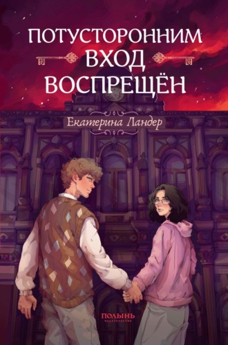 Екатерина Ландер. Потусторонним вход воспрещён