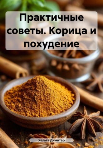 Практичные советы. Корица и похудение. 
