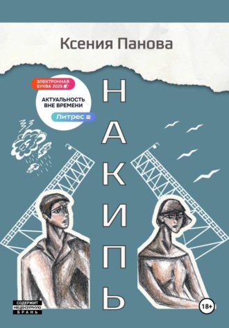 Ксения Панова. Накипь