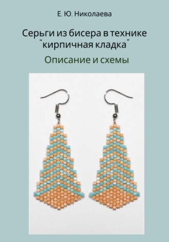 Екатерина Юрьевна Николаева. Серьги из бисера в технике «кирпичная кладка». Описание и схемы