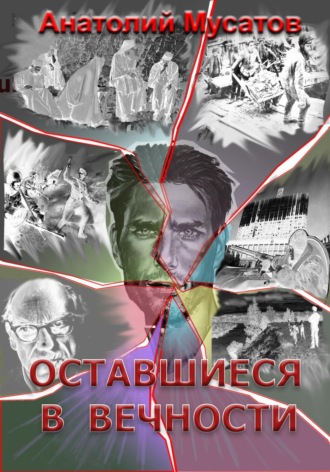 Анатолий Мусатов. Оставшиеся в вечности