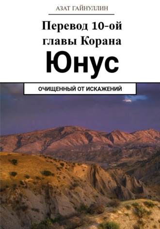 Азат Хабирович Гайнуллин. Йунус. Перевод 10-ой главы Корана. Очищенный от искажений