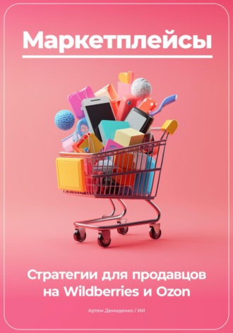 Маркетплейсы: Стратегии для продавцов на Wildberries и Ozon. 