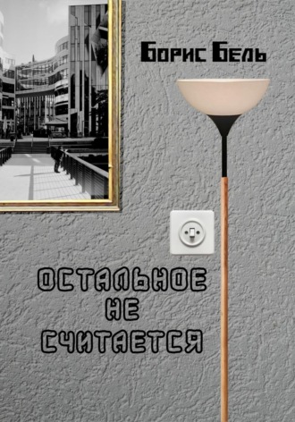 Борис Бель. Остальное не считается