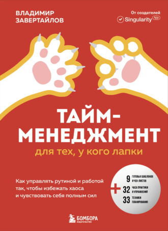 Владимир Завертайлов. Тайм-менеджмент для тех, у кого лапки. Как управлять рутиной и работой так, чтобы избежать хаоса и чувствовать себя полным сил
