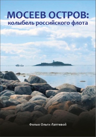 Ольга Лаптева. Мосеев остров: колыбель российского флота