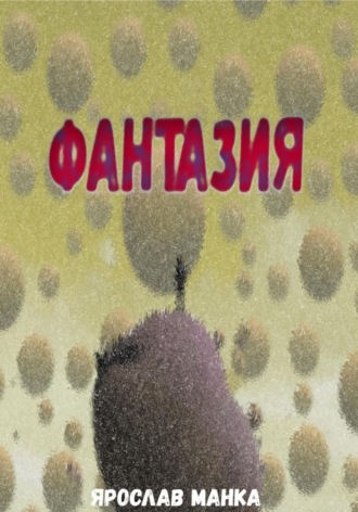 Ярослав Манка. Фантазия