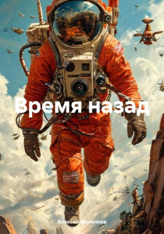 Алексей Филиппов. Время назад