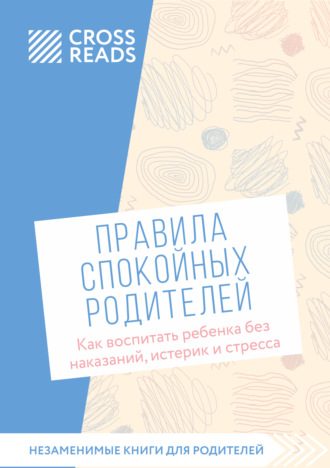 Саммари книги «Правила спокойных родителей. Как воспитать ребенка без наказаний, истерик и стресса». 
