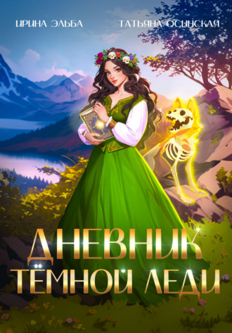 Дневник темной леди. 