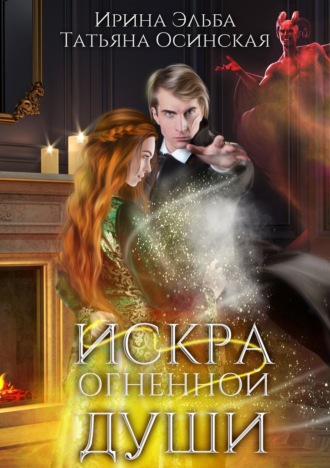 Искра огненной души. 