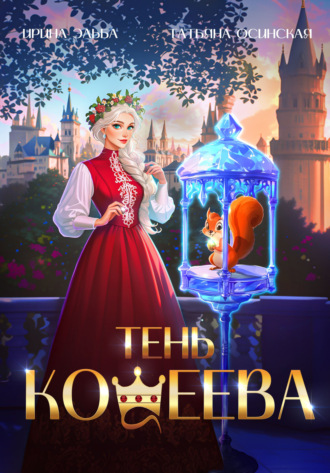 Тень Кощеева. 