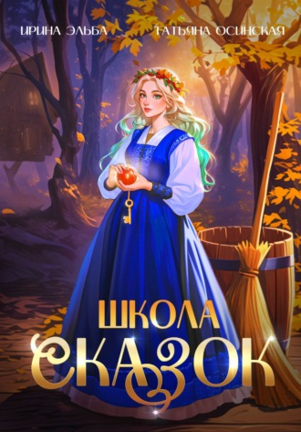 Школа Сказок. 