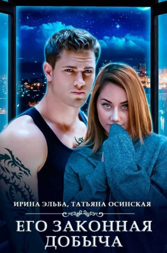 Его законная добыча. 