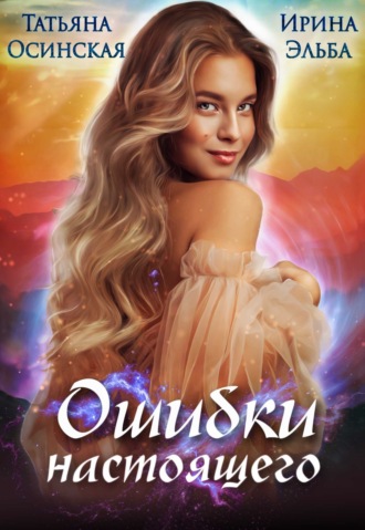 Ошибки настоящего. 
