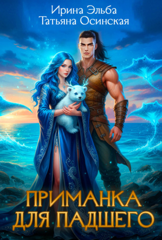 Приманка для падшего. 