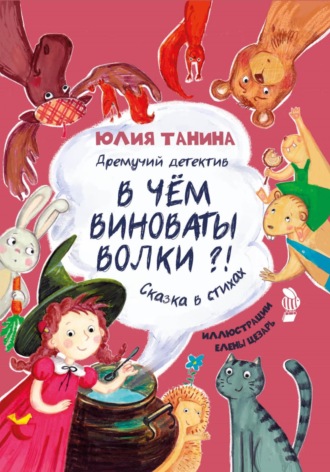 Юлия Танина. Дремучий детектив. В чем виноваты волки?