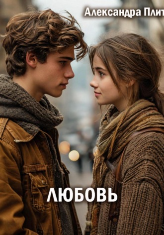 Александра Плит. Любовь