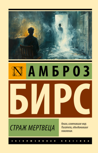 Амброз Бирс. Страж мертвеца