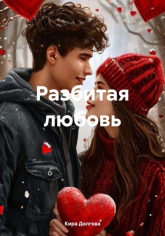 Кира Долгова. Разбитая любовь