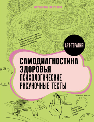Маргарита Шевченко. Самодиагностика здоровья. Психологические рисуночные тесты