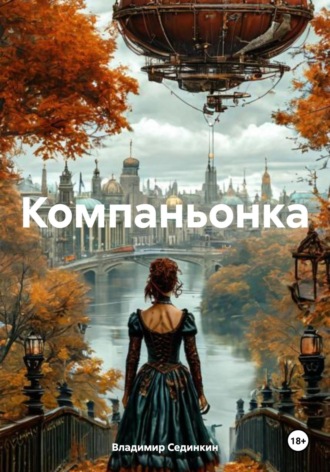 Владимир Александрович Сединкин. Компаньонка