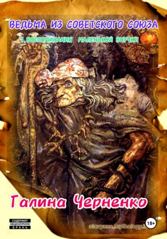 ГАЛИНА ЧЕРНЕНКО. Ведьма из Советского Союза 1. Воспоминания маленькой внучки