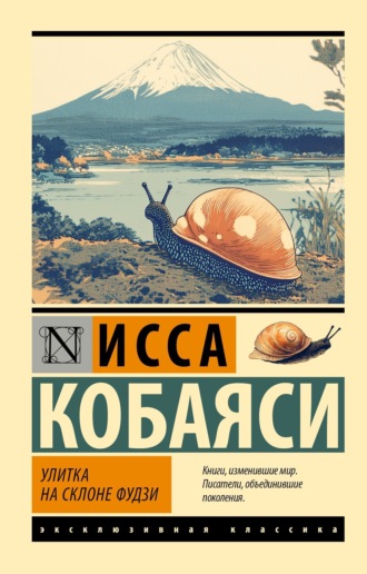 Исса Кобаяси. Улитка на склоне Фудзи