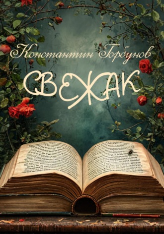 Константин Горбунов. Свежак