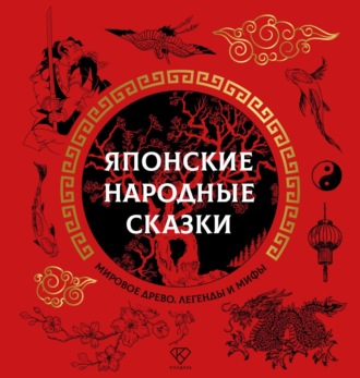 Японские народные сказки. 