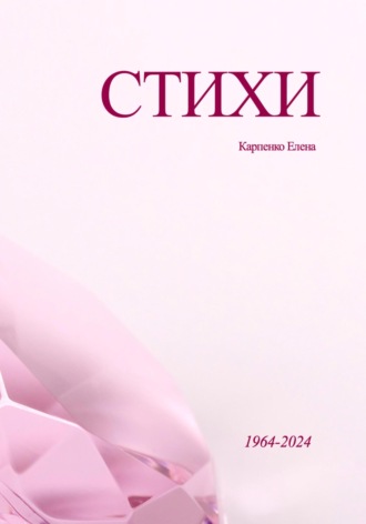 Елена Владимировна Карпенко. Стихи