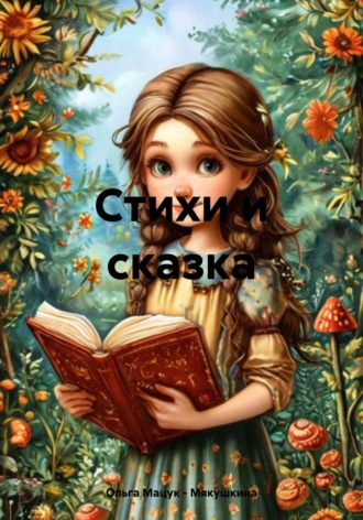 Ольга Мацук – Мякушкина. Стихи и сказка