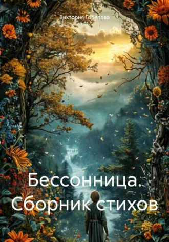 Виктория Горелова. Бессонница. Сборник стихов