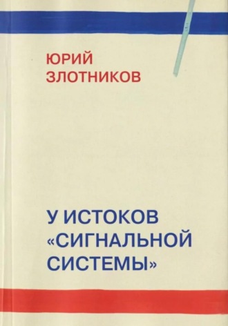 Юрий Савельевич Злотников. У истоков «Сигнальной системы»