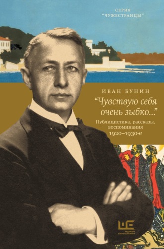 Иван Бунин. «Чувствую себя очень зыбко…»