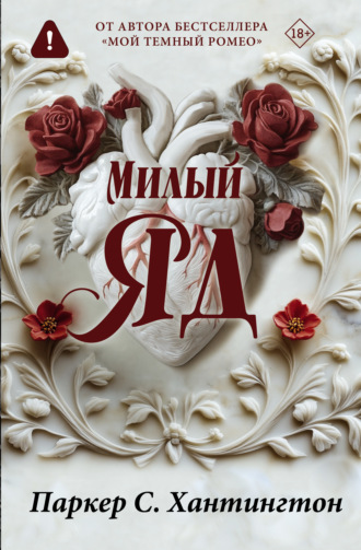 Паркер С. Хантингтон. Милый яд. Специальное издание