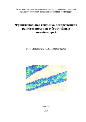 О. И. Альховик. Функциональная геномика лекарственной резистентности нетуберкулёзных микобактерий