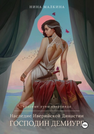 Нина Малкина. Наследие Иверийской династии. Господин Демиург
