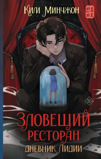Зловещий ресторан – 2. Дневник Лидии. 