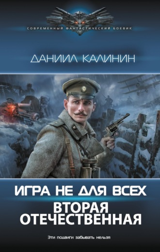 Даниил Калинин. Игра не для всех. Вторая Отечественная