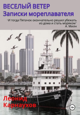 Леонид Карнаухов. Веселый ветер. Записки мореплавателя