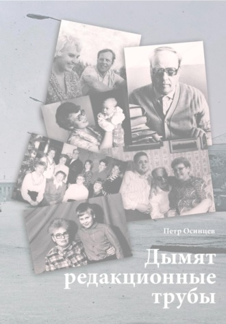 Осинцев Петр. Дымят редакционные трубы