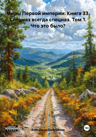 Александр Геннадьевич Емельянов. Миры Первой империи: Книга 33. Спецназ всегда спецназ. Том 1. Что это было?